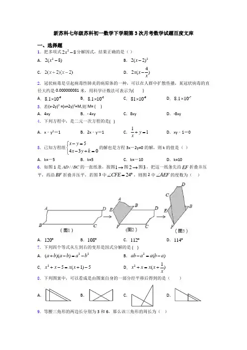 新苏科七年级苏科初一数学下学期第3次月考数学试题百度文库