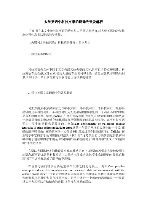 大学英语中科技文章的翻译失误及解析