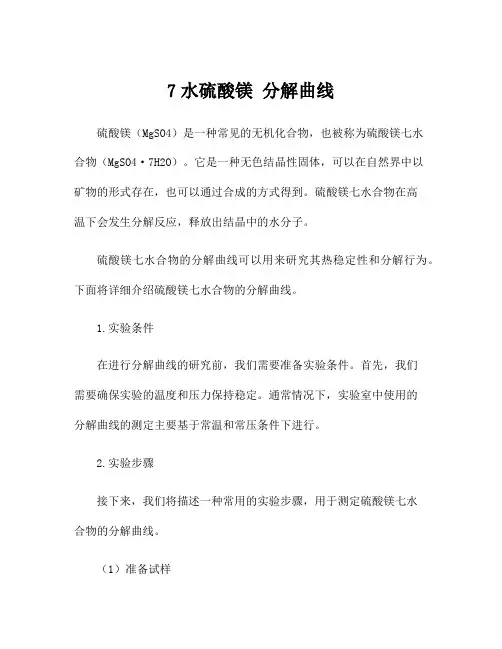 7水硫酸镁 分解曲线