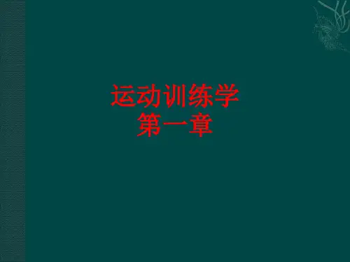 [课件]运动训练学第一章PPT