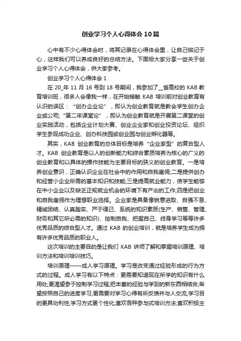创业学习个人心得体会10篇
