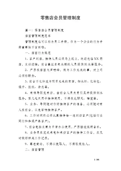 零售店会员管理制度