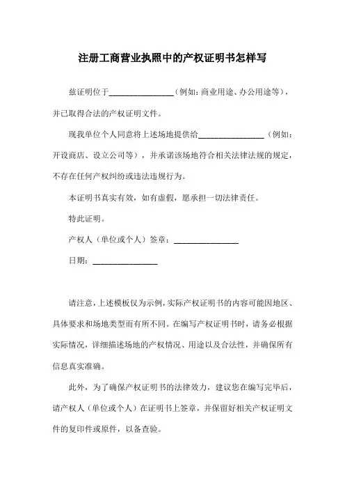 注册工商营业执照中的产权证明书怎样写
