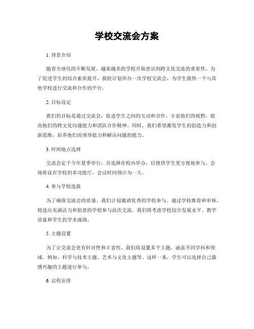 学校交流会方案
