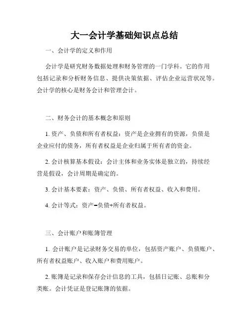 大一会计学基础知识点总结