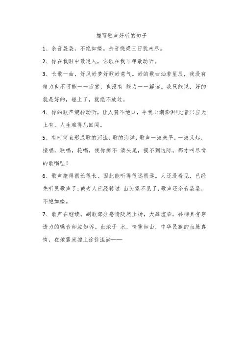 描写歌声好听的句子