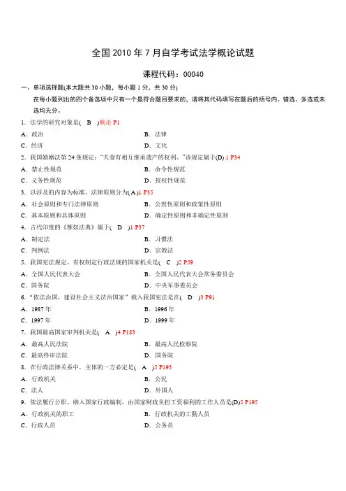 全国2010年7月自学考试法学概论试题和答案