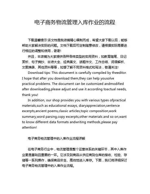 电子商务物流管理入库作业的流程