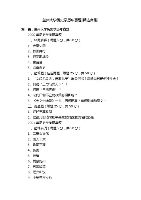 兰州大学历史学历年真题[精选合集]