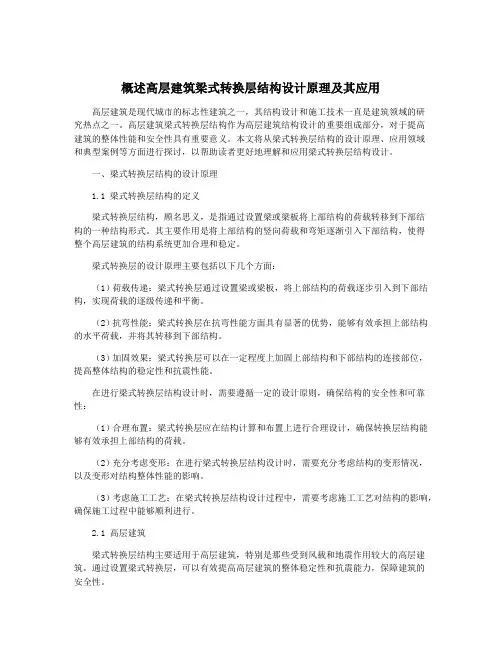 概述高层建筑梁式转换层结构设计原理及其应用