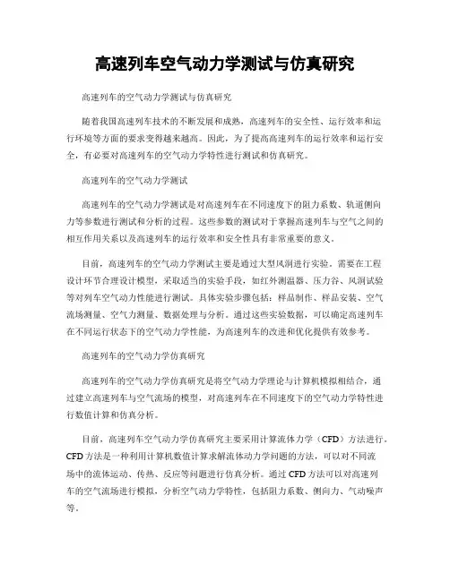 高速列车空气动力学测试与仿真研究