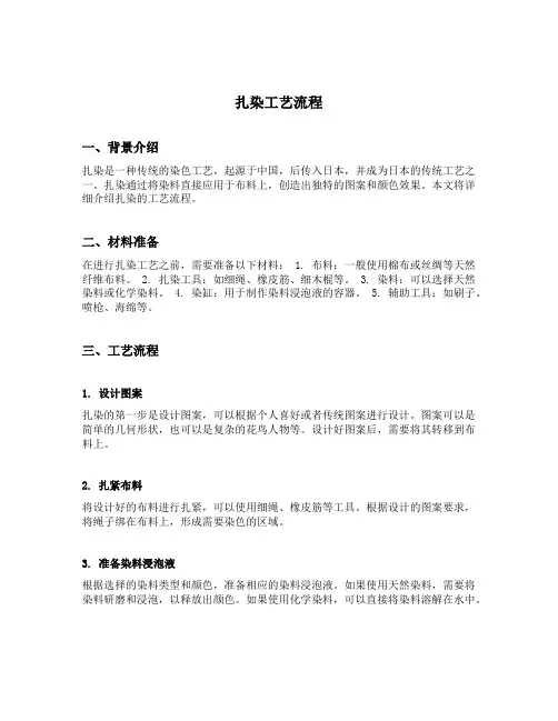 扎染工艺流程