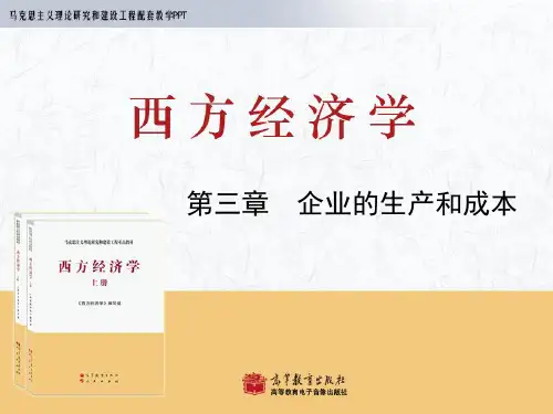 西方经济学-马工程-第3章