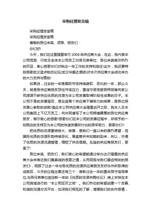 采购经理发言稿