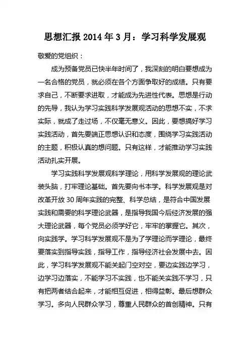 思想汇报2014年3月：学习科学发展观