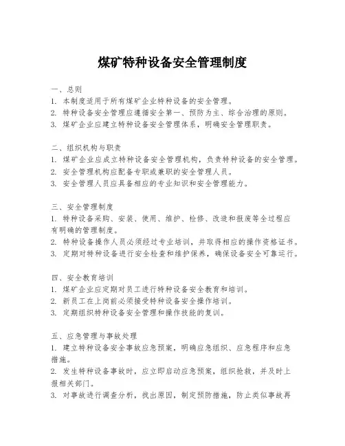 煤矿特种设备安全管理制度