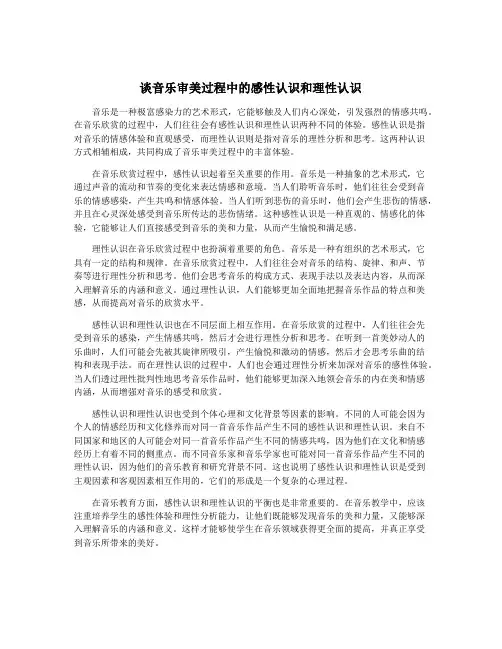 谈音乐审美过程中的感性认识和理性认识