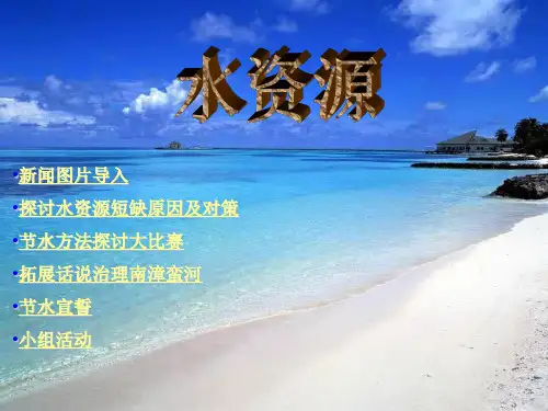 (人教版-八上)地理：水资源PPT-完美课件