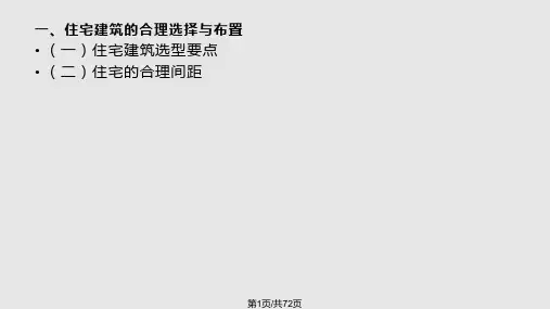 居住区住宅用地的规划设计PPT课件