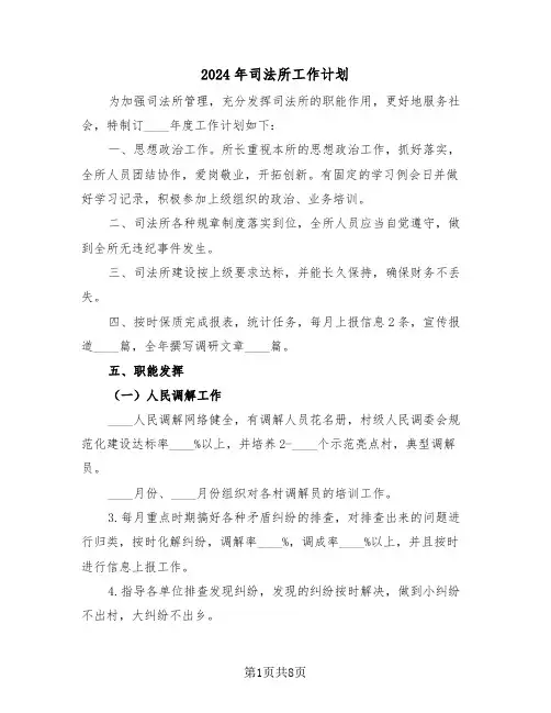 2024年司法所工作计划(四篇)