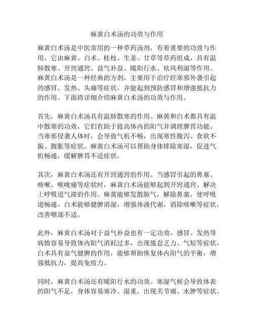 麻黄白术汤的功效与作用