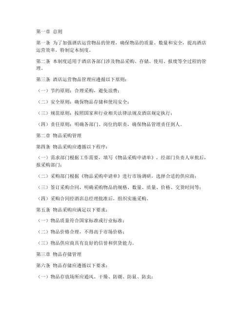 酒店运营物品管理制度