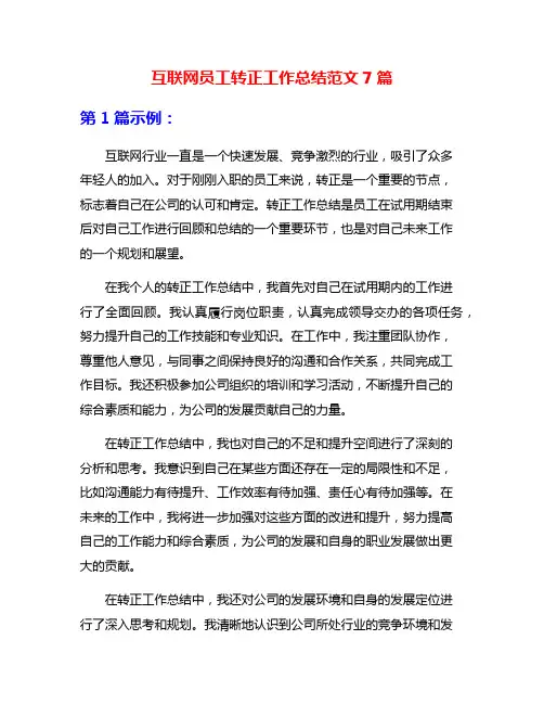 互联网员工转正工作总结范文7篇
