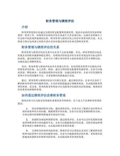 财务管理与绩效评估