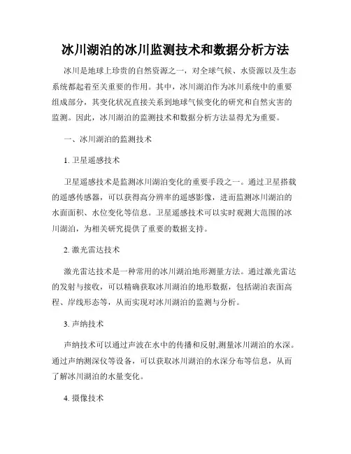 冰川湖泊的冰川监测技术和数据分析方法