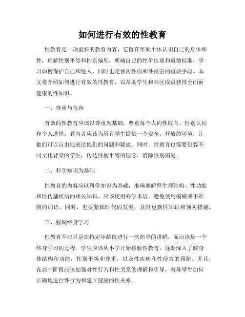 如何进行有效的性教育