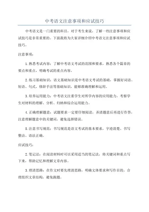 中考语文注意事项和应试技巧