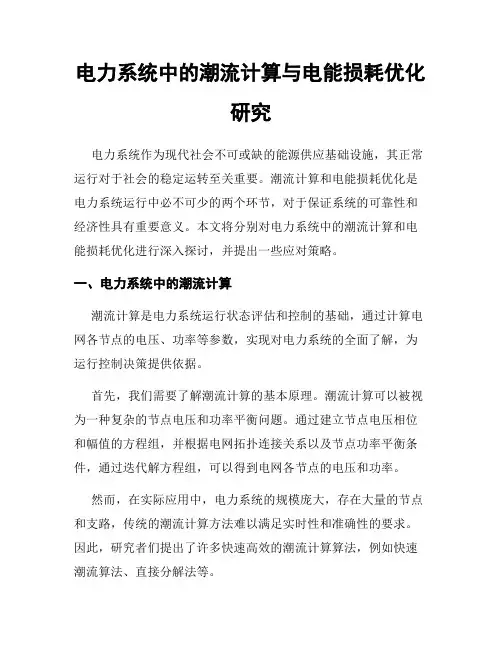 电力系统中的潮流计算与电能损耗优化研究