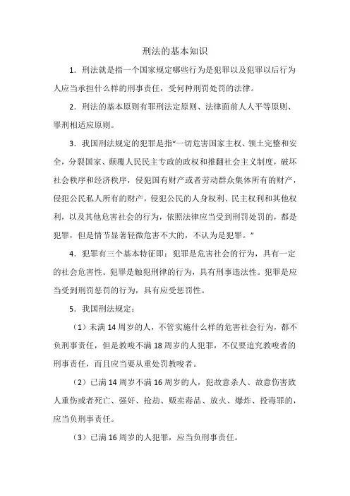 刑法的基本知识