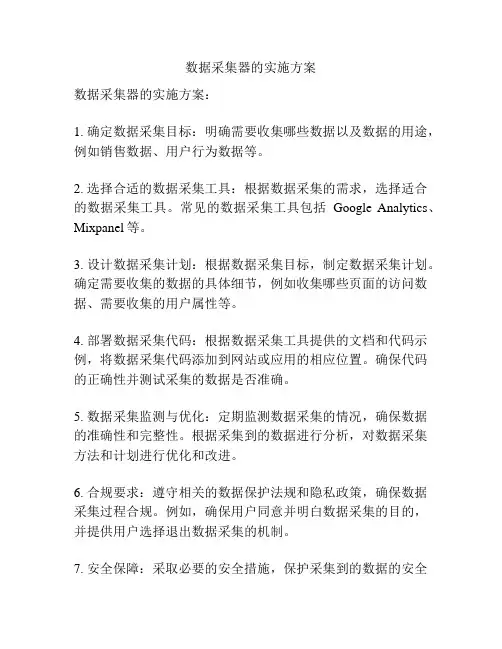 数据采集器的实施方案
