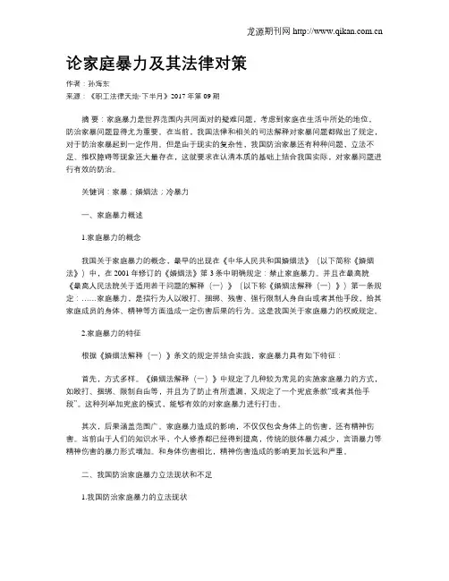 论家庭暴力及其法律对策