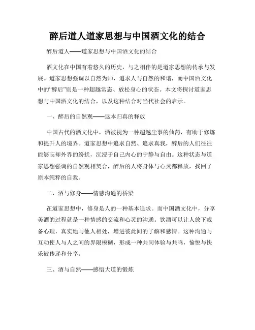 醉后道人道家思想与中国酒文化的结合