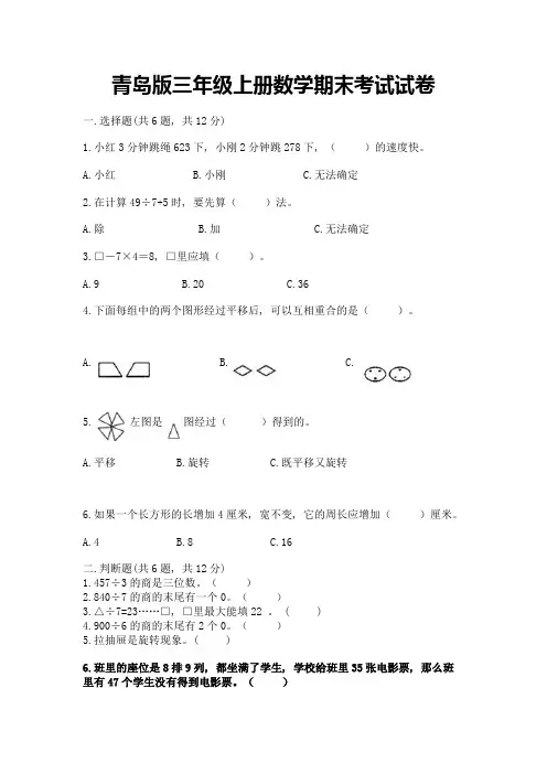 青岛版三年级上册数学期末考试试卷附参考答案【完整版】