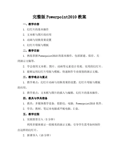 完整版Powerpoint2010教案
