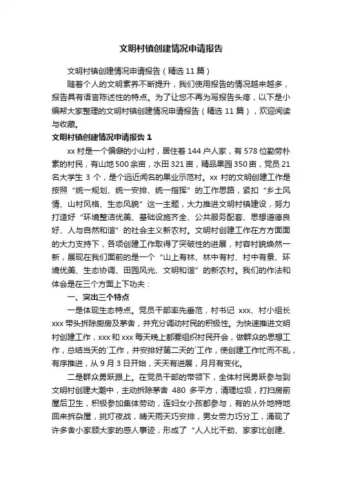 文明村镇创建情况申请报告（精选11篇）