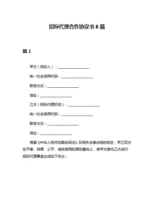 招标代理合作协议书6篇