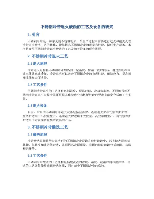 不锈钢冷带退火酸洗的工艺及设备的研究