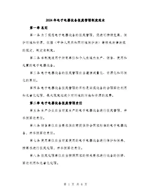 2024年电子电器设备报废管理制度范本(二篇)