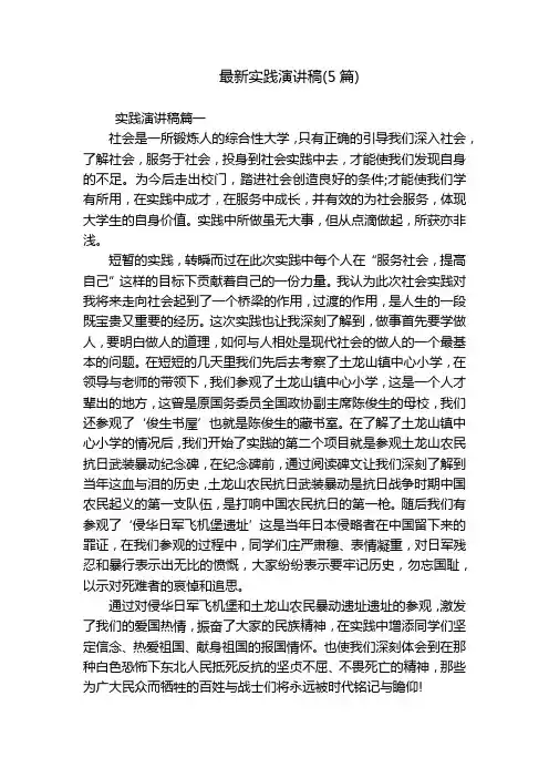 最新实践演讲稿(5篇)