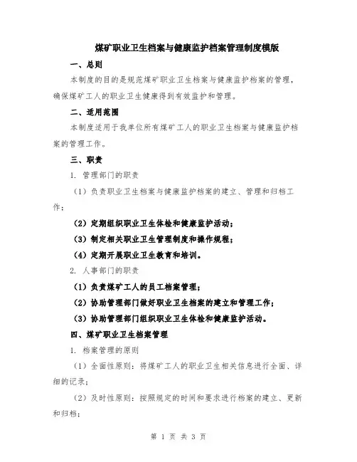 煤矿职业卫生档案与健康监护档案管理制度模版
