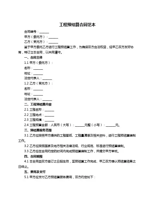 工程预结算合同范本