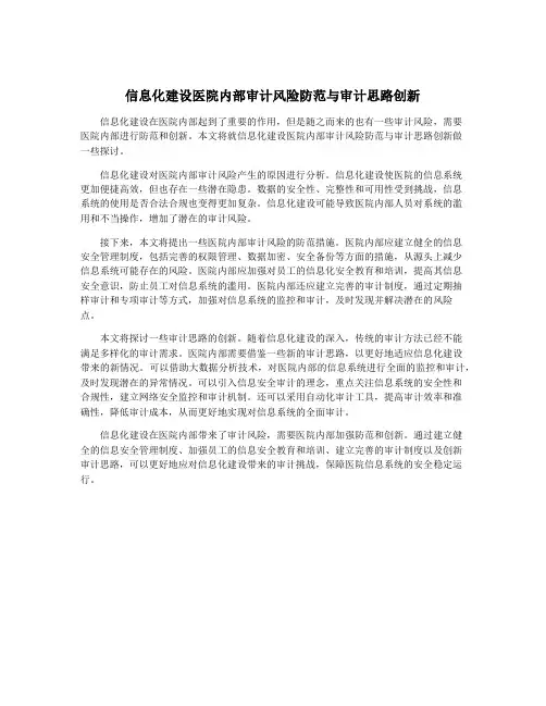 信息化建设医院内部审计风险防范与审计思路创新