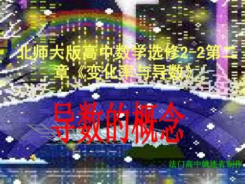 北师大版高中数学2-2第二章《变化率与导数》导数的概念