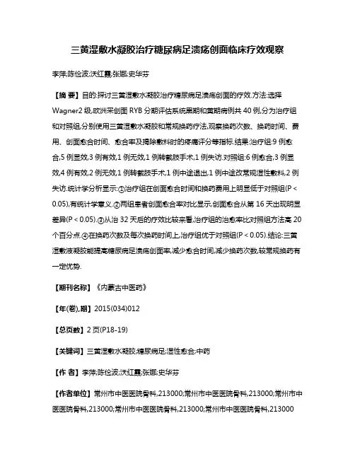 三黄湿敷水凝胶治疗糖尿病足溃疡创面临床疗效观察