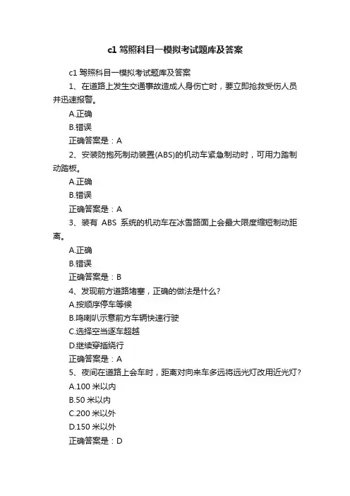 c1驾照科目一模拟考试题库及答案