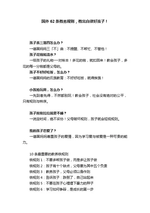 国外62条教养规则，教出自律好孩子！